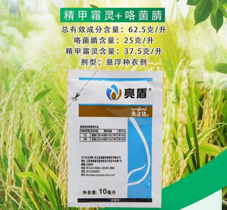 先正达 亮盾 精甲霜灵咯菌腈 根腐病恶苗病种衣剂拌种